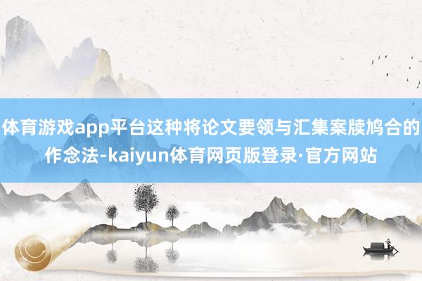 体育游戏app平台这种将论文要领与汇集案牍鸠合的作念法-kaiyun体育网页版登录·官方网站