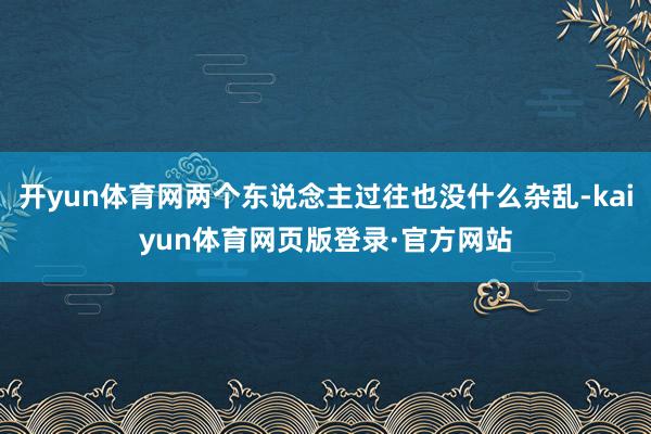 开yun体育网两个东说念主过往也没什么杂乱-kaiyun体育网页版登录·官方网站
