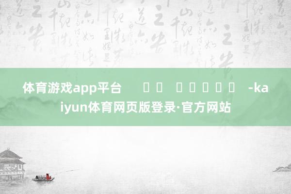 体育游戏app平台      		  					  -kaiyun体育网页版登录·官方网站
